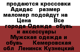 продаются кроссовки Адидас , размер 43 маломер подойдут на 42 › Цена ­ 1 100 - Все города Одежда, обувь и аксессуары » Мужская одежда и обувь   . Кемеровская обл.,Ленинск-Кузнецкий г.